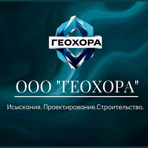 ООО ГЕОХОРА