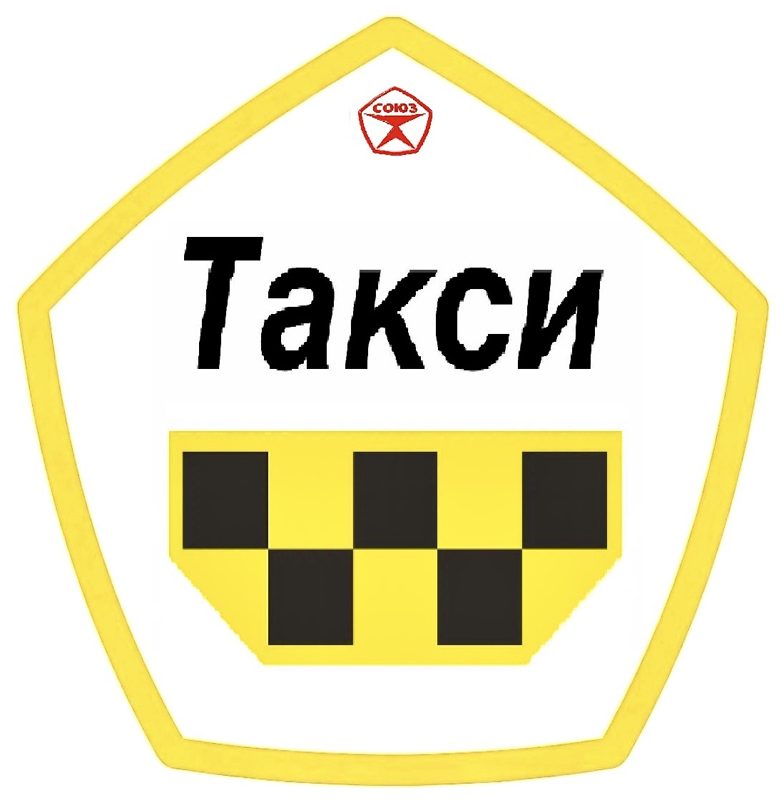 СОЮЗ Такси